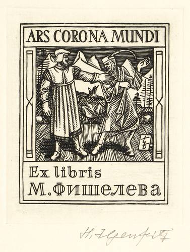 Ilgenfritz, Heinrich -  -  - Exlibris М. фишелева
